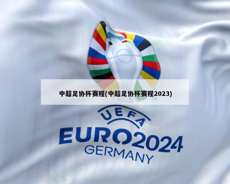 中超足协杯赛程(中超足协杯赛程2023)