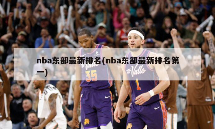 nba东部最新排名(nba东部最新排名第一)