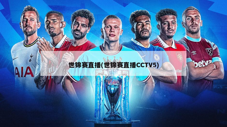 世锦赛直播(世锦赛直播CCTV5)