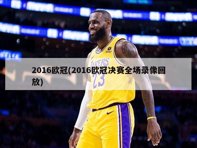 2016欧冠(2016欧冠决赛全场录像回放)