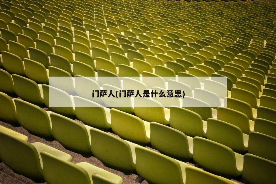 门萨人(门萨人是什么意思)