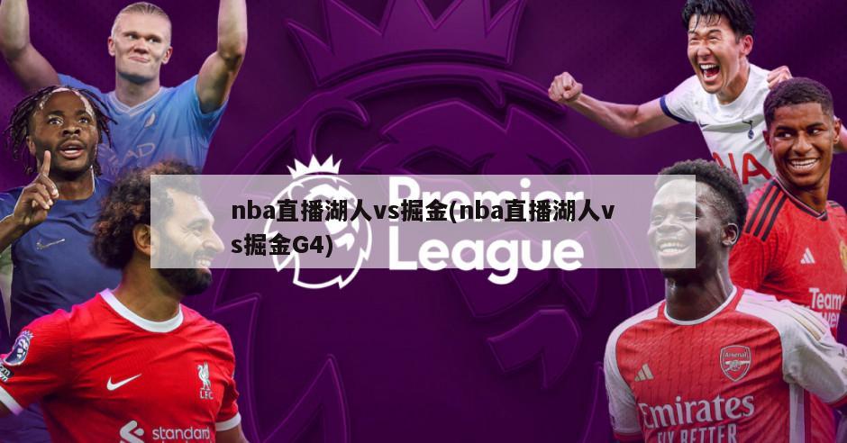 nba直播湖人vs掘金(nba直播湖人vs掘金G4)