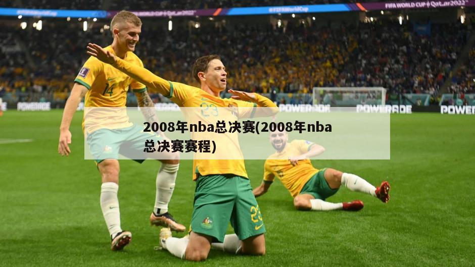 2008年nba总决赛(2008年nba总决赛赛程)