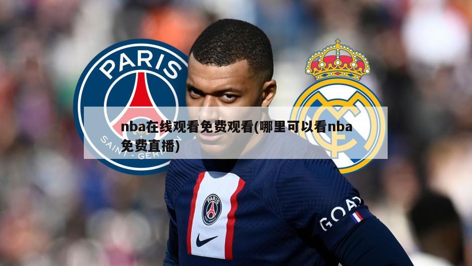 nba在线观看免费观看(哪里可以看nba免费直播)