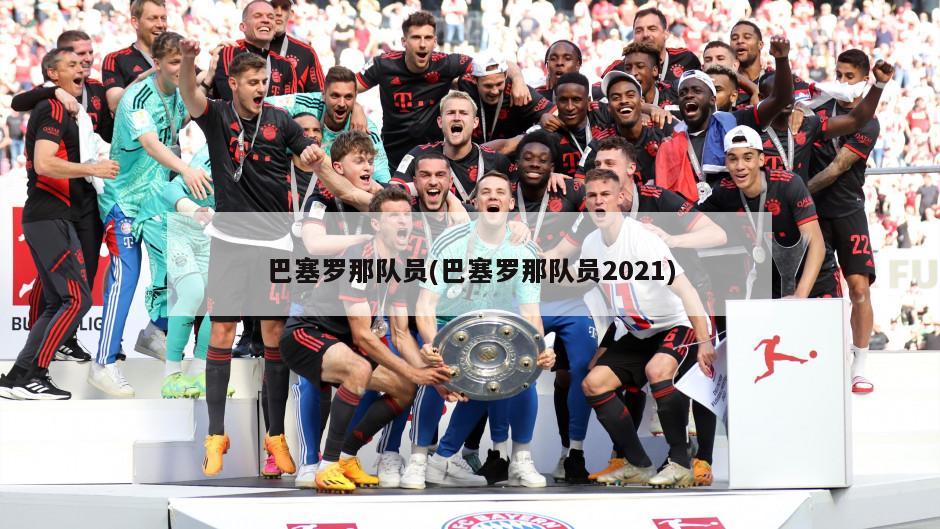 巴塞罗那队员(巴塞罗那队员2021)