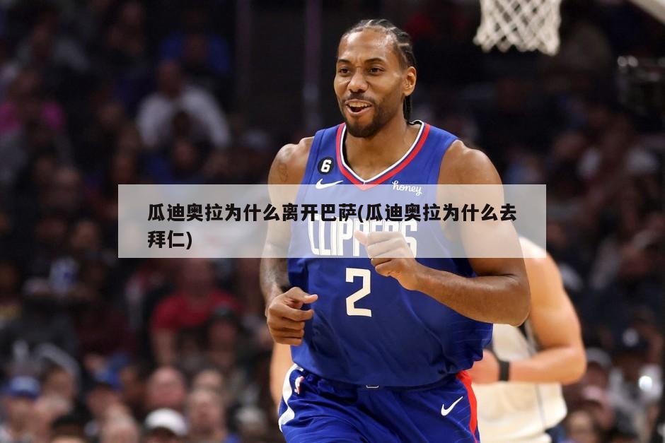 瓜迪奥拉为什么离开巴萨(瓜迪奥拉为什么去拜仁)
