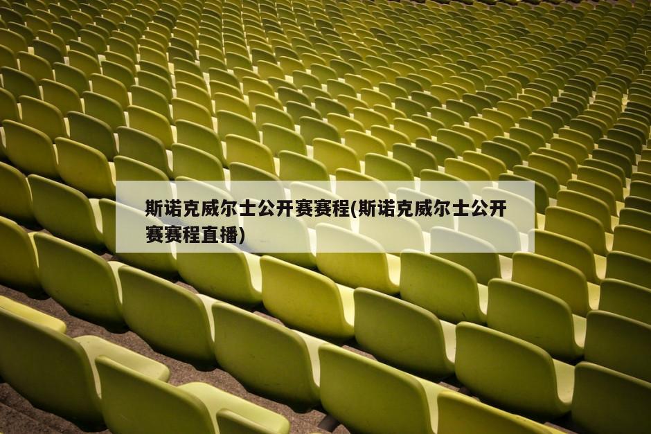 斯诺克威尔士公开赛赛程(斯诺克威尔士公开赛赛程直播)