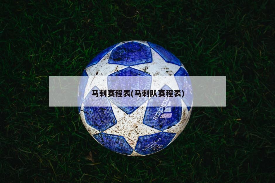 马刺赛程表(马刺队赛程表)