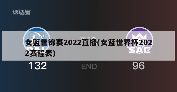 女篮世锦赛2022直播(女篮世界杯2022赛程表)