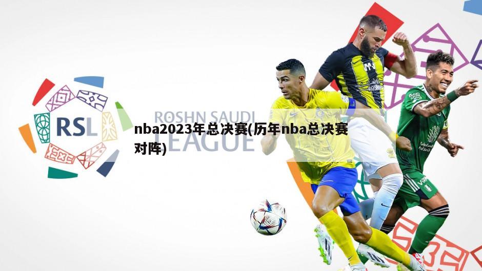 nba2023年总决赛(历年nba总决赛对阵)