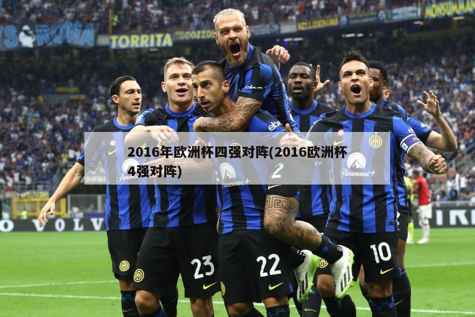 2016年欧洲杯四强对阵(2016欧洲杯4强对阵)