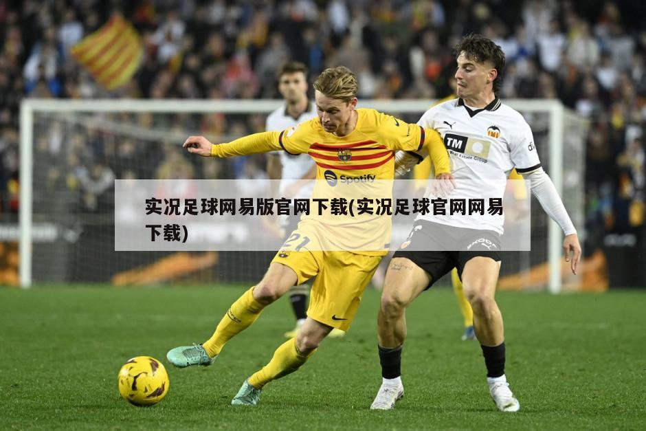 实况足球网易版官网下载(实况足球官网网易下载)
