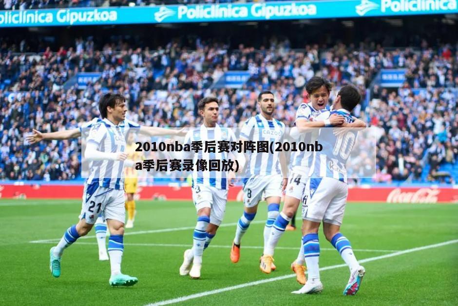 2010nba季后赛对阵图(2010nba季后赛录像回放)