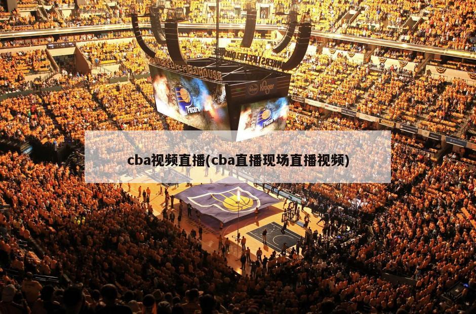 cba视频直播(cba直播现场直播视频)