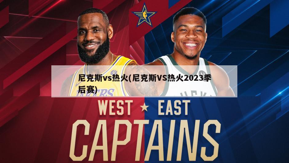 尼克斯vs热火(尼克斯VS热火2023季后赛)