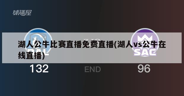 湖人公牛比赛直播免费直播(湖人vs公牛在线直播)