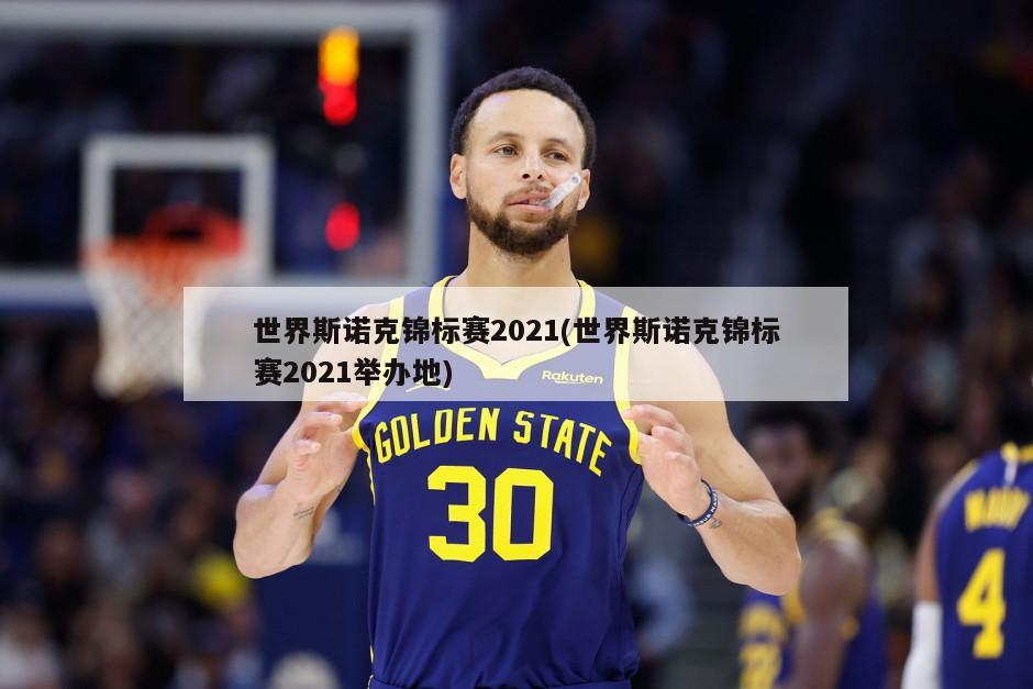 世界斯诺克锦标赛2021(世界斯诺克锦标赛2021举办地)