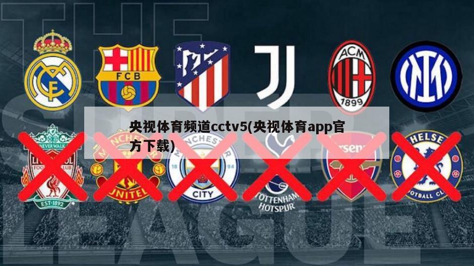 央视体育频道cctv5(央视体育app官方下载)