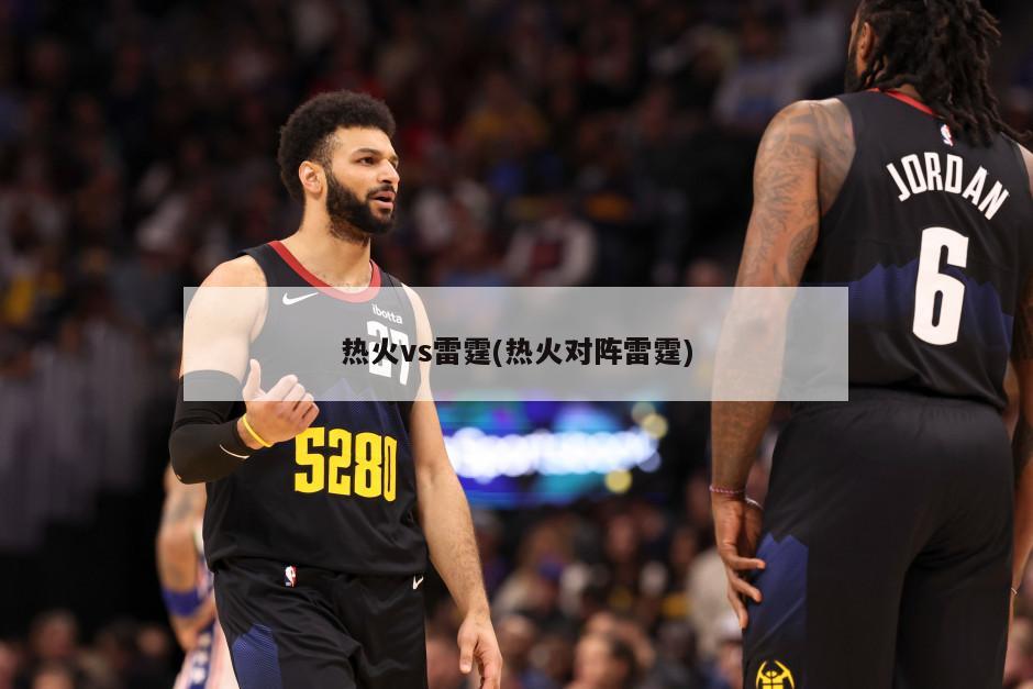 热火vs雷霆(热火对阵雷霆)