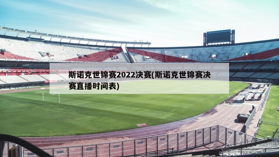 斯诺克世锦赛2022决赛(斯诺克世锦赛决赛直播时间表)