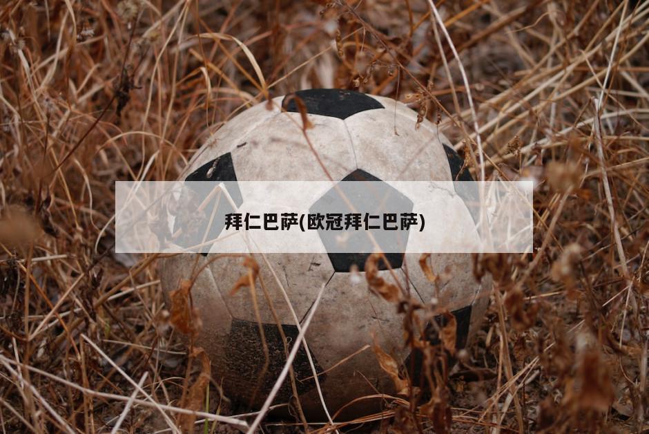 拜仁巴萨(欧冠拜仁巴萨)