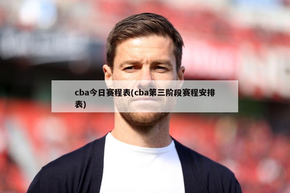 cba今日赛程表(cba第三阶段赛程安排表)