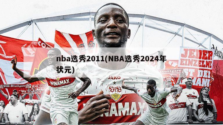 nba选秀2011(NBA选秀2024年状元)