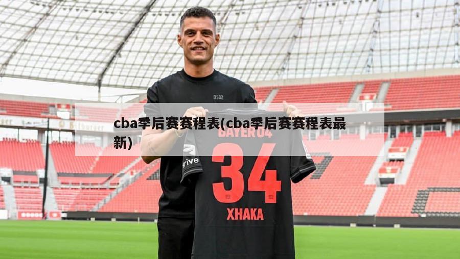 cba季后赛赛程表(cba季后赛赛程表最新)