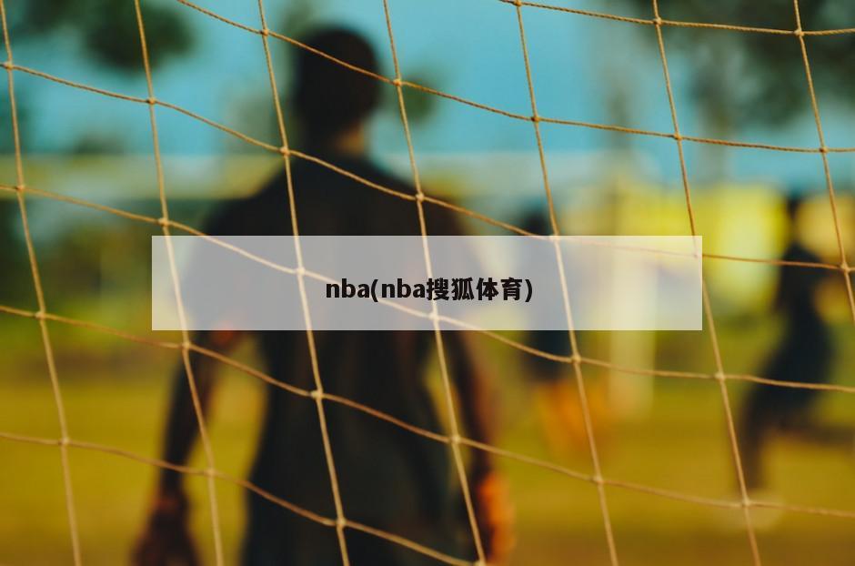 nba(nba搜狐体育)