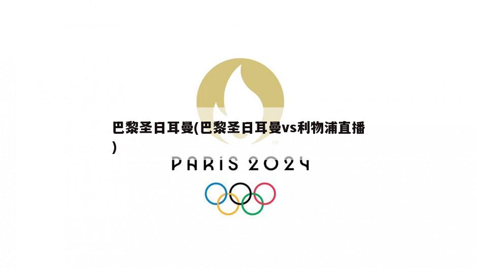 巴黎圣日耳曼(巴黎圣日耳曼vs利物浦直播)