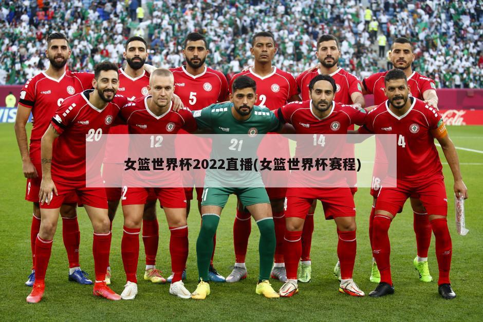 女篮世界杯2022直播(女篮世界杯赛程)