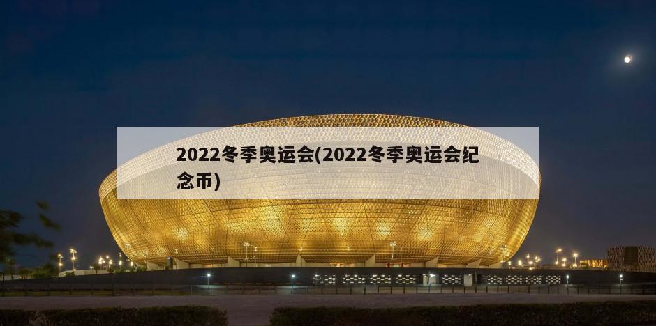 2022冬季奥运会(2022冬季奥运会纪念币)