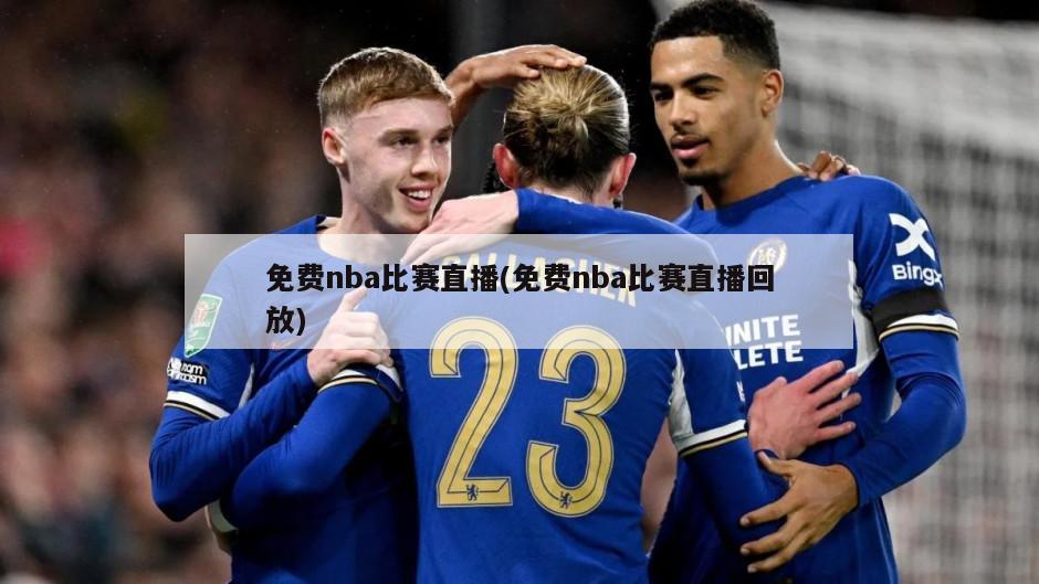 免费nba比赛直播(免费nba比赛直播回放)