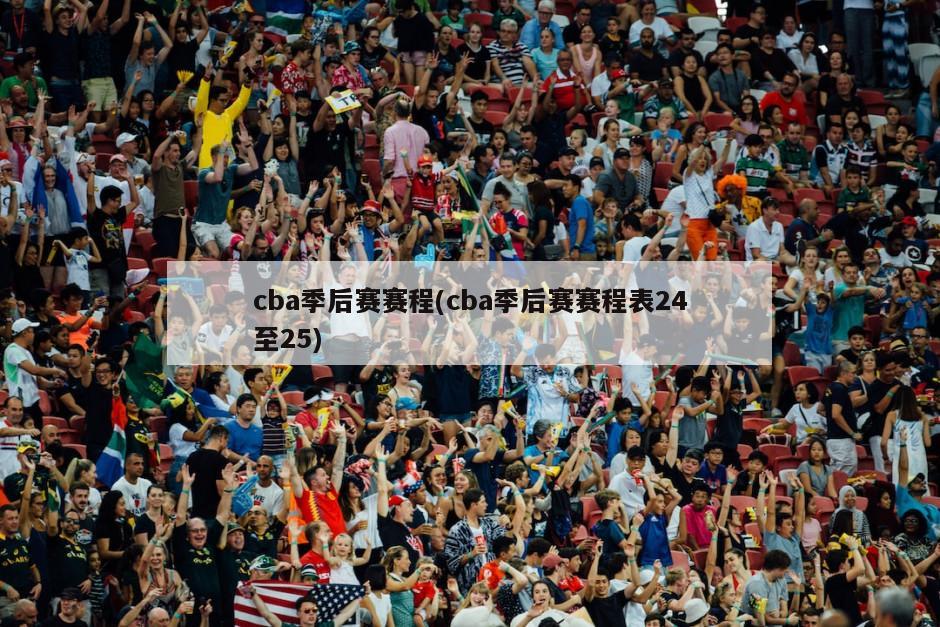 cba季后赛赛程(cba季后赛赛程表24至25)