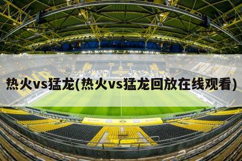 热火vs猛龙(热火vs猛龙回放在线观看)