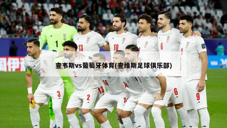 查韦斯vs葡萄牙体育(查维斯足球俱乐部)