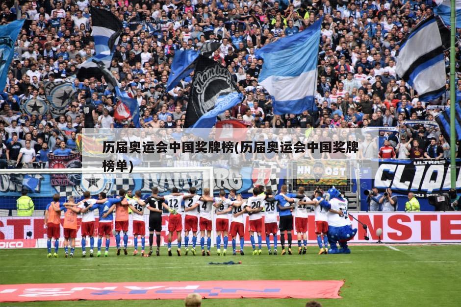 历届奥运会中国奖牌榜(历届奥运会中国奖牌榜单)
