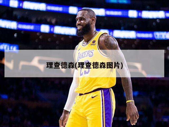理查德森(理查德森图片)