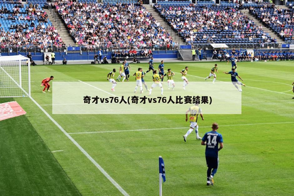 奇才vs76人(奇才vs76人比赛结果)