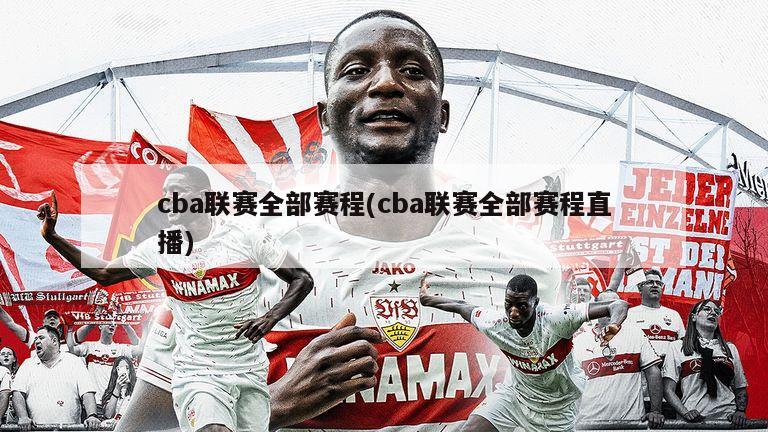 cba联赛全部赛程(cba联赛全部赛程直播)