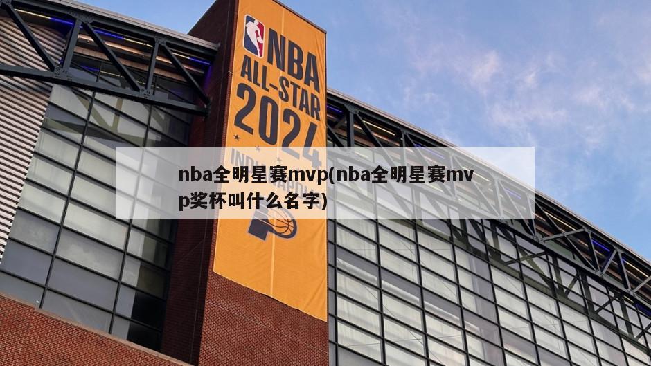 nba全明星赛mvp(nba全明星赛mvp奖杯叫什么名字)