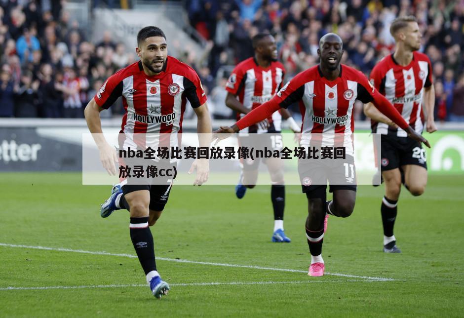 nba全场比赛回放录像(nba全场比赛回放录像cc)