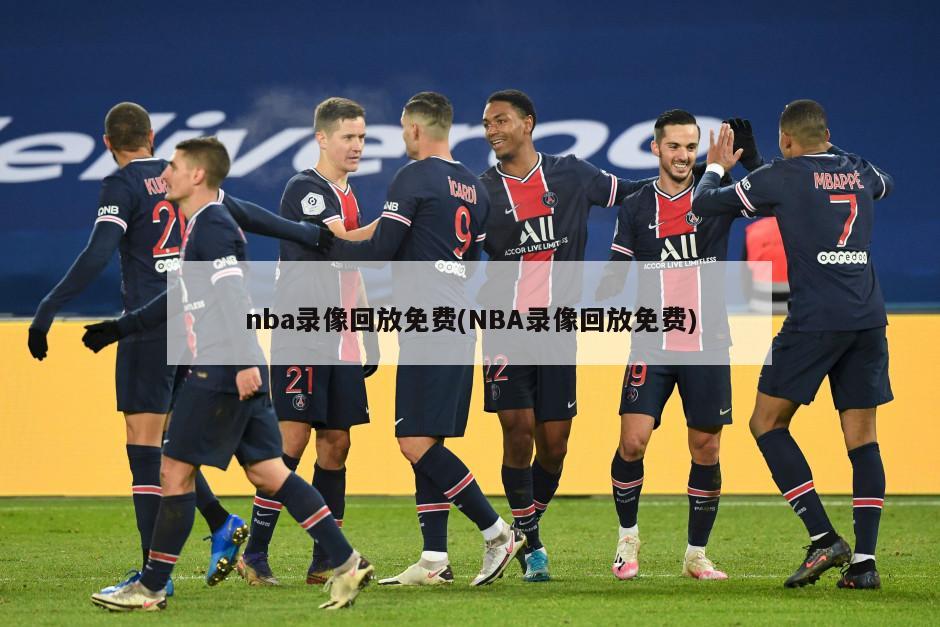 nba录像回放免费(NBA录像回放免费)