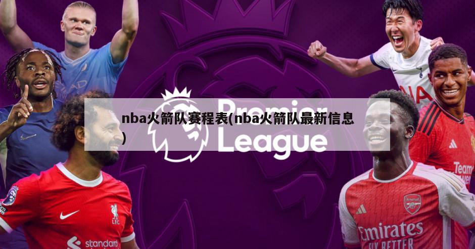 nba火箭队赛程表(nba火箭队最新信息)