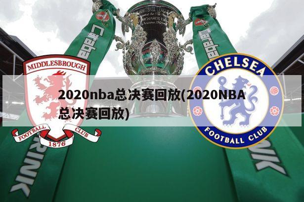 2020nba总决赛回放(2020NBA总决赛回放)