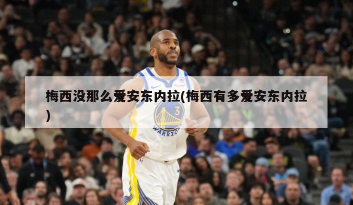 梅西没那么爱安东内拉(梅西有多爱安东内拉)