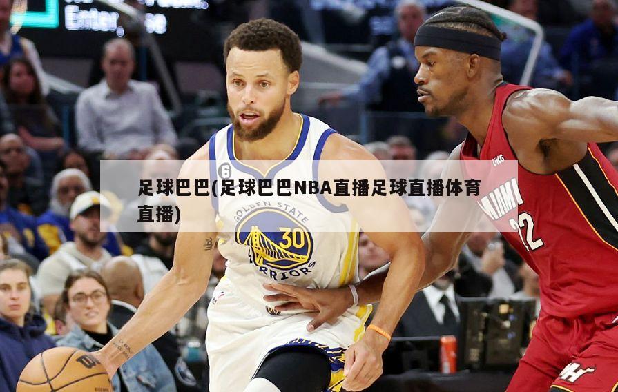 足球巴巴(足球巴巴NBA直播足球直播体育直播)