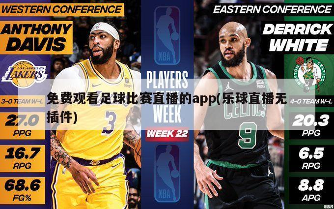 免费观看足球比赛直播的app(乐球直播无插件)