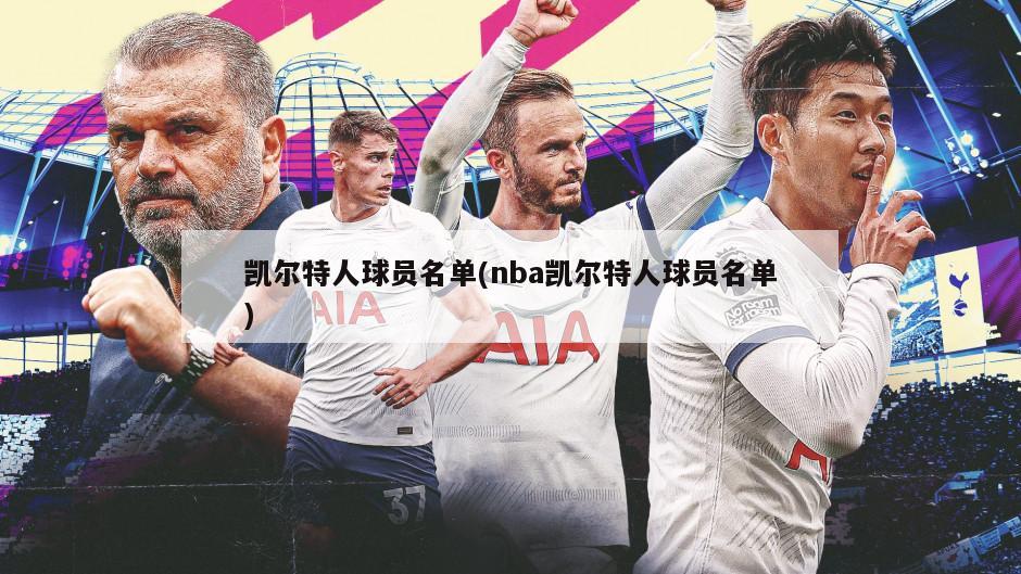 凯尔特人球员名单(nba凯尔特人球员名单)