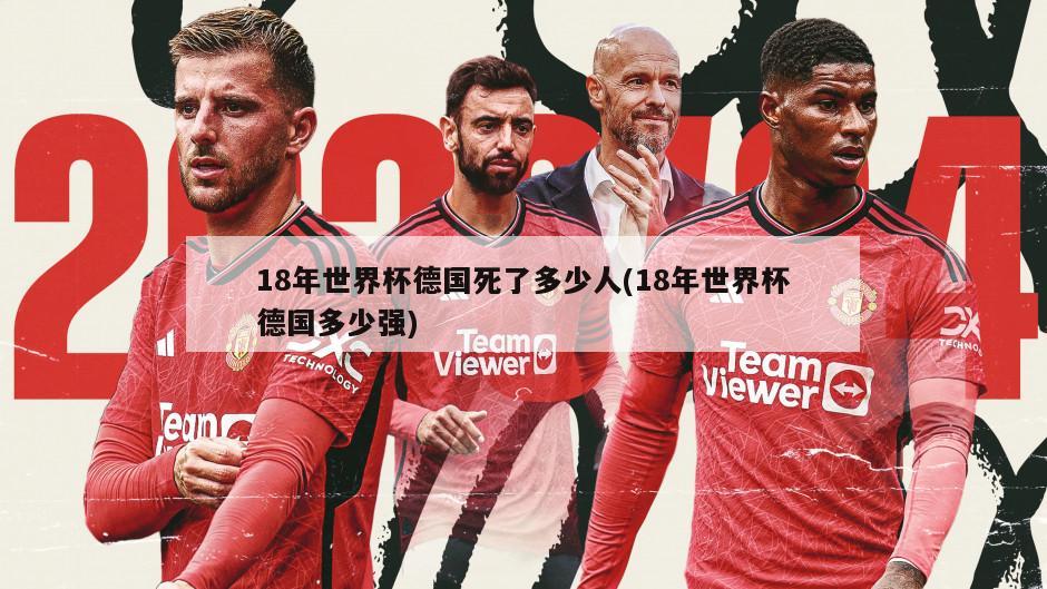 18年世界杯德国死了多少人(18年世界杯德国多少强)